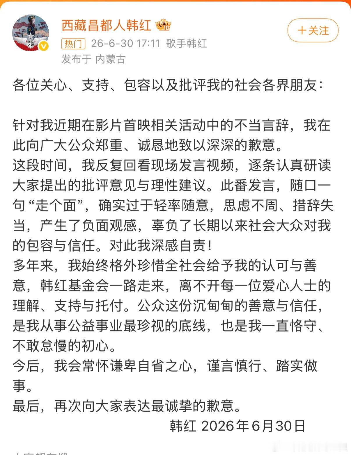韩红道歉韩红其实挺无辜的，到现在我都不知道韩红的“走个面”到底哪里错了，真正应该