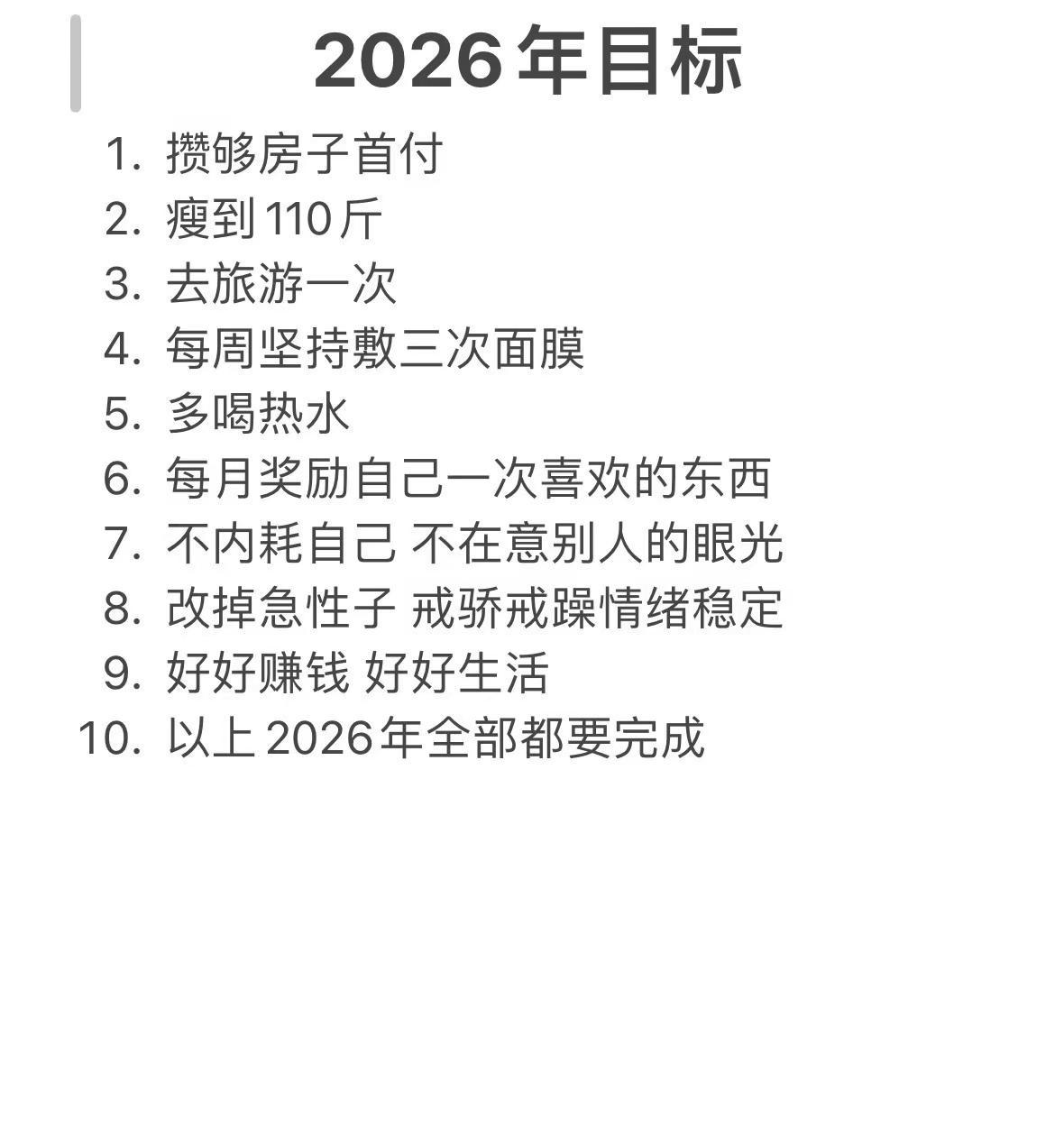 今年的目标，一定要完成它