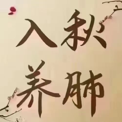 #中医##育儿专家说# 秋后算账有3⃣个通道1⃣呼吸道：咳嗽感冒 支气管炎 肺炎