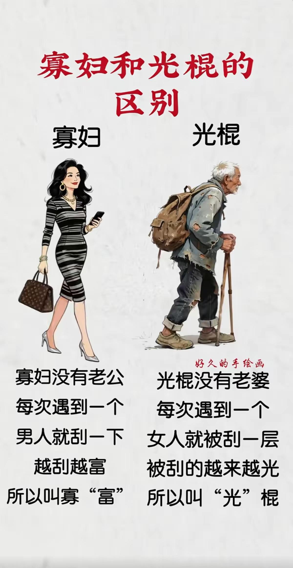 寡妇与光棍的区别……