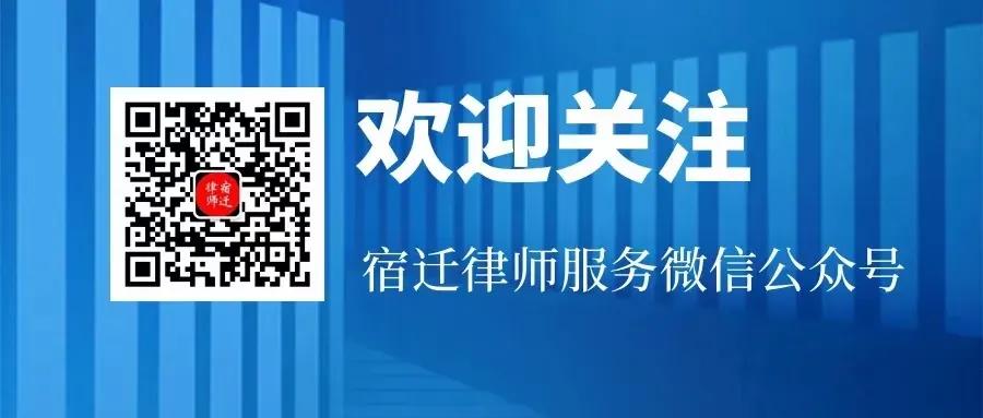 欢迎关注，及时获取更多法律资讯！宿迁律师 宿迁律师服务 法律咨询
