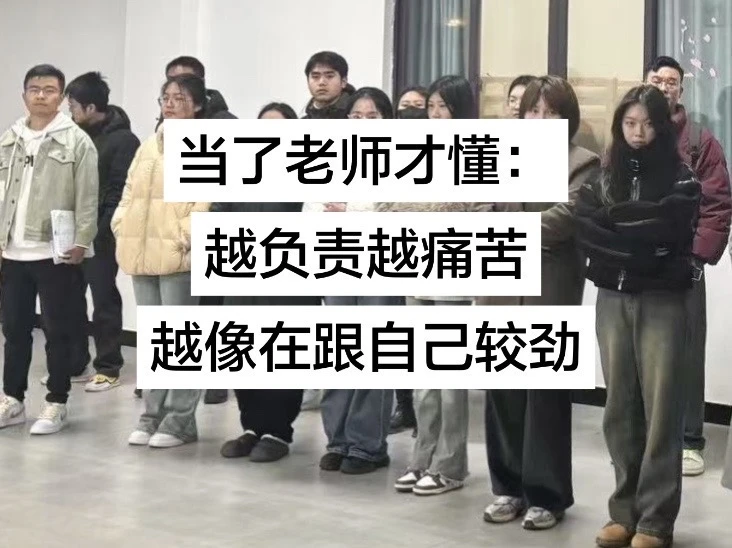 当了老师才懂：越负责越像跟自己较劲