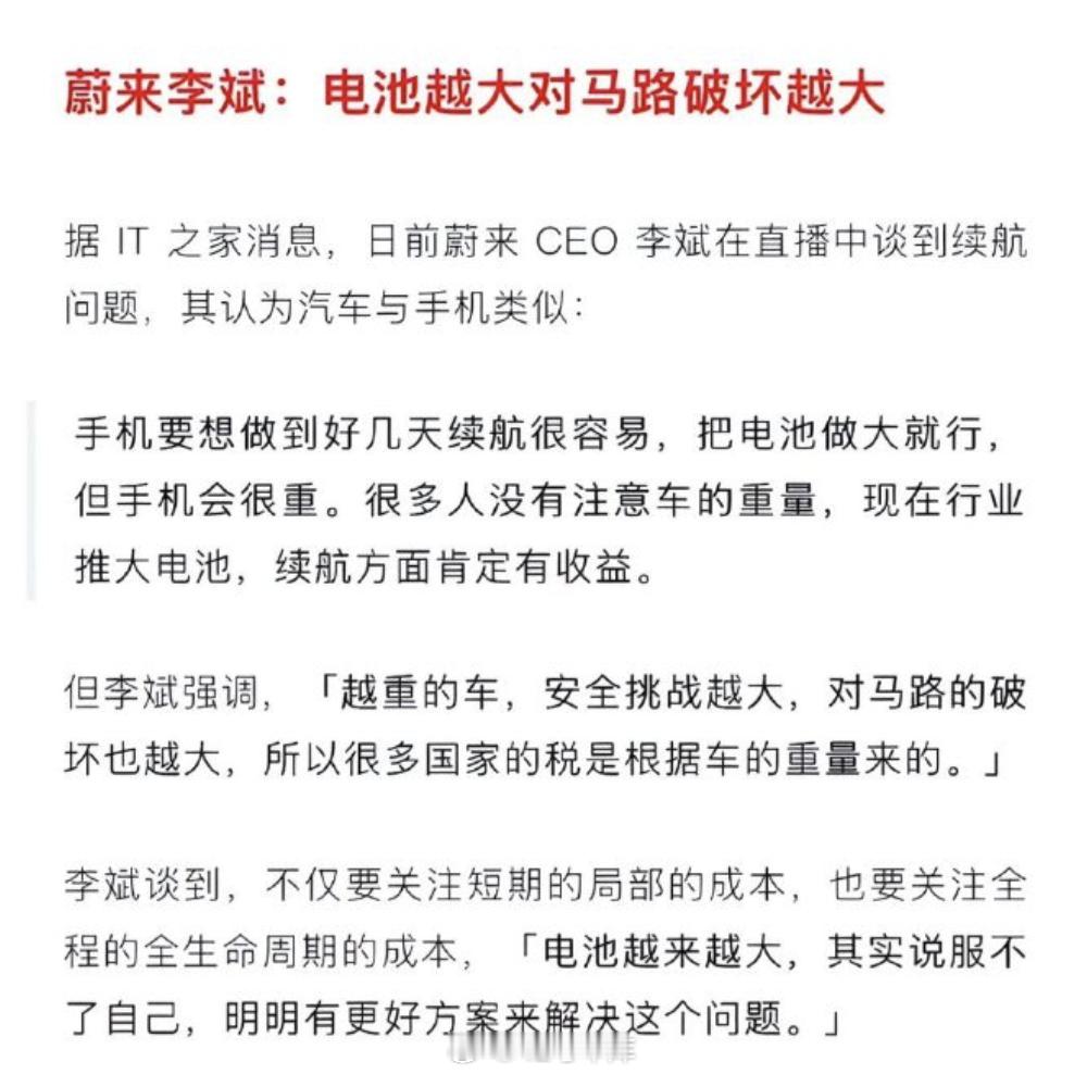 李斌称电池越大对马路破坏越大 斌哥是不是想说，现在的电车越做越重，如果以后新车都