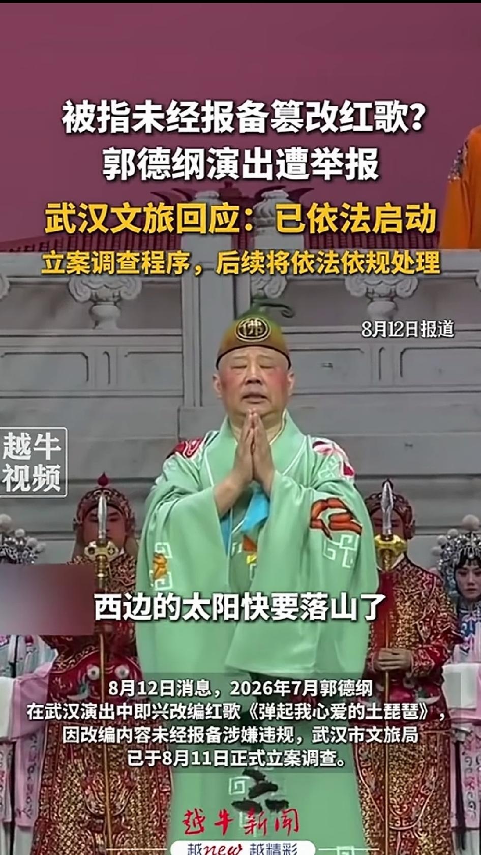 郭德纲的在武汉上演京剧《济公活佛》期间，他用《弹起我心爱的土琵琶》的旋律，把歌词