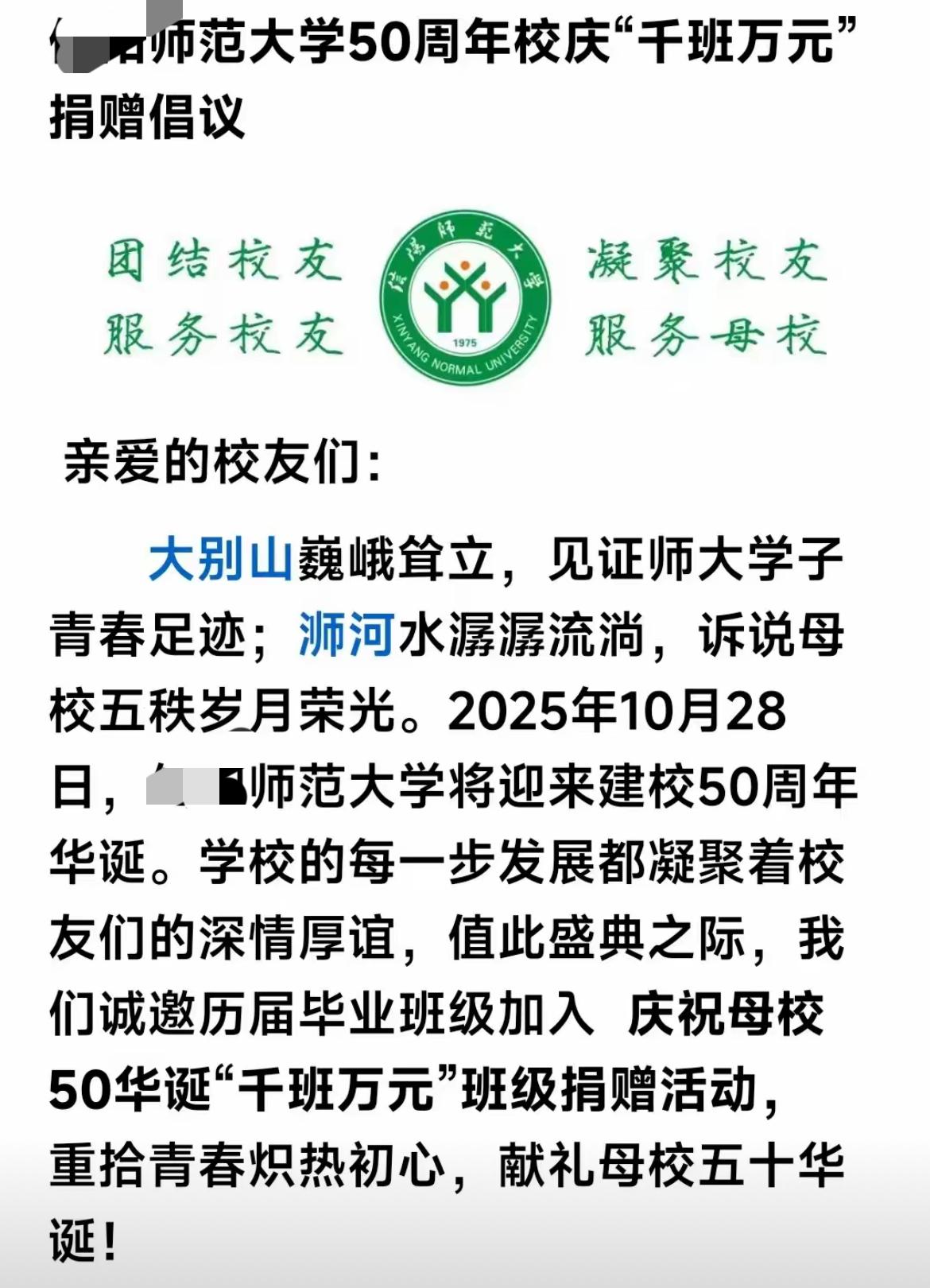 知名师范院校号召校友校庆捐款1万元
       河南信阳某大学即将迎来校庆，已