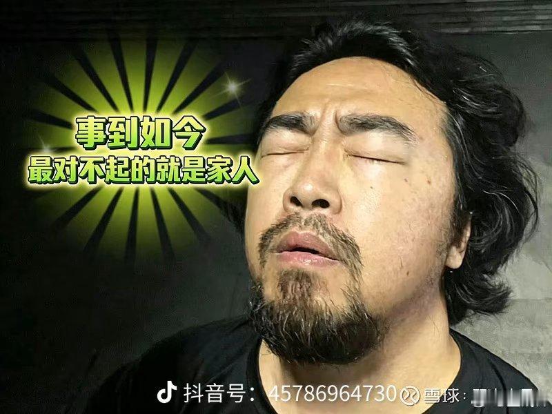 事到如今最对不起的就是家人 
