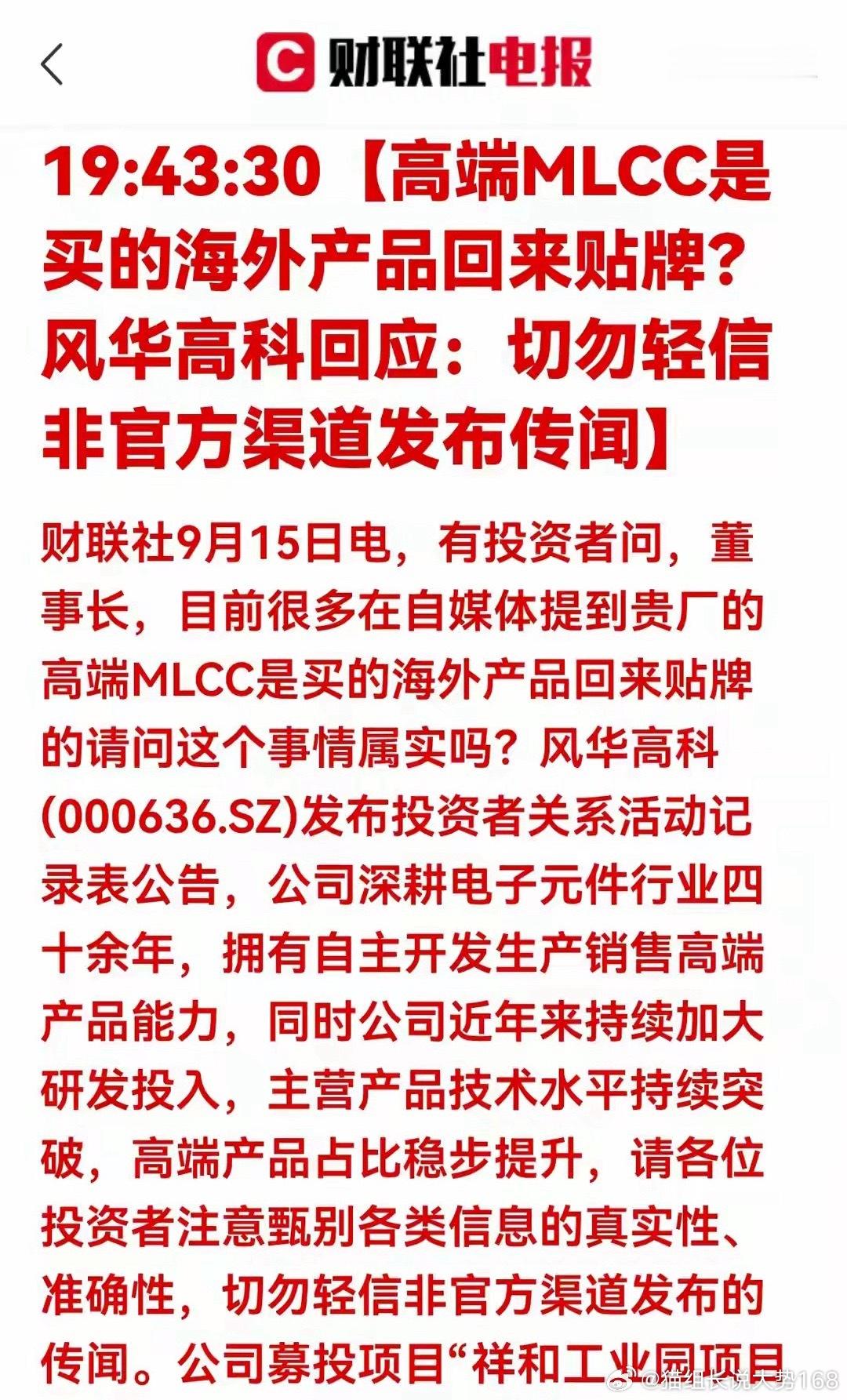 网传风华高科高端MLCC为贴牌销售的不实消息发酵，公司正式出面澄清。公司明确自身