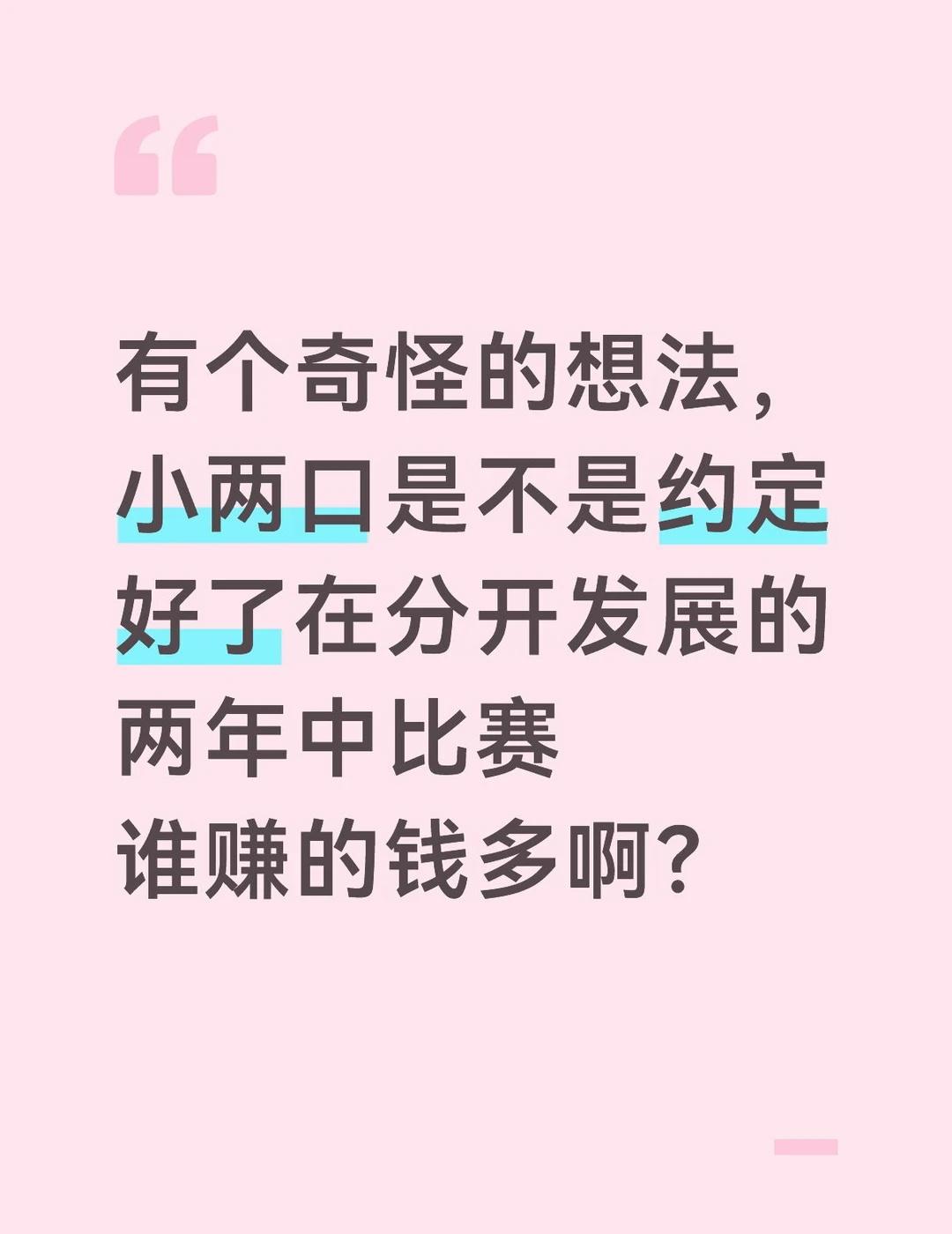 有个奇怪的想法，小两口是不是约定好了在分开发展的两年中比赛谁赚的钱多啊？