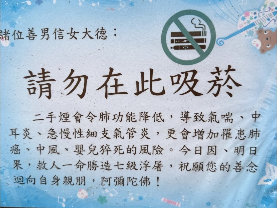 台湾的禁烟提醒，也是相当有台湾特色