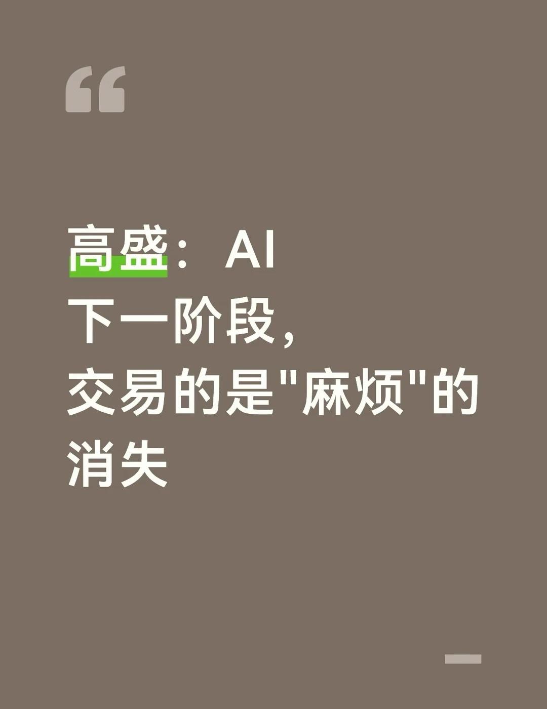 高盛：AI下一阶段，交易的是"麻烦"的消
高盛One-Delta交易台负责人Ri