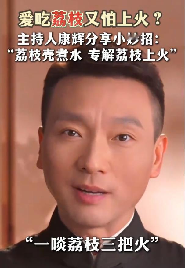 🌿荔枝荔枝壳煮水：康辉亲测的“以壳治火”妙方
夏日的荔枝如红宝石般诱人，一口咬