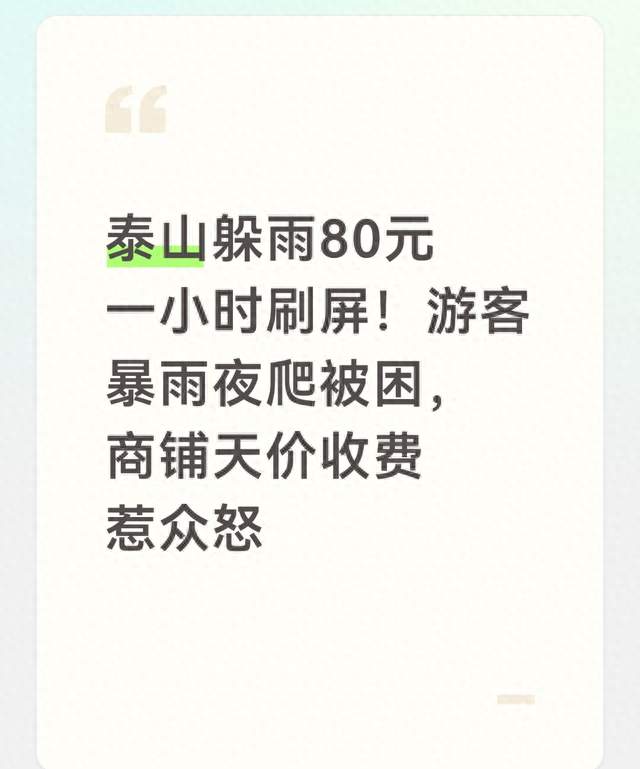 泰山躲雨80元一小时刷屏！游客暴雨夜爬被困，商铺天价收费惹众怒
