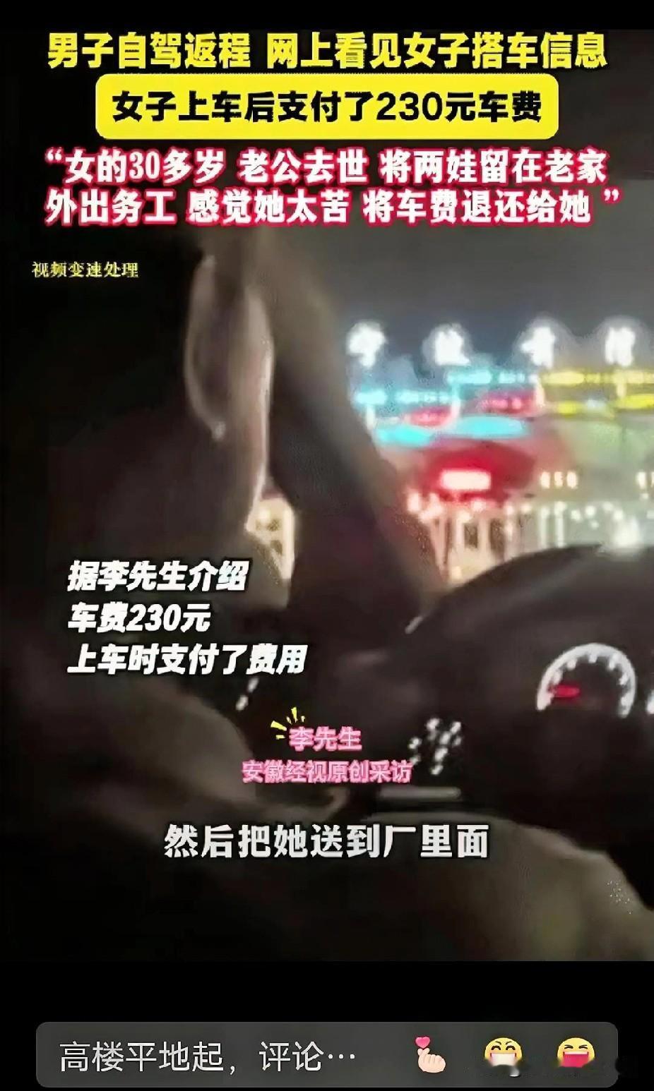 暖心！河南民权，男子自驾返程，顺路捎了位女子。对方付230元，突然，他把车费退还