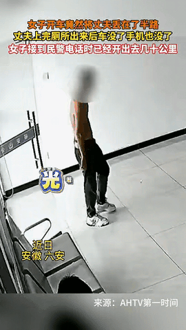 安徽这对夫妻在服务区的事儿
真是让人哭笑不得😉丈夫上厕所出来
车没了，手机、上