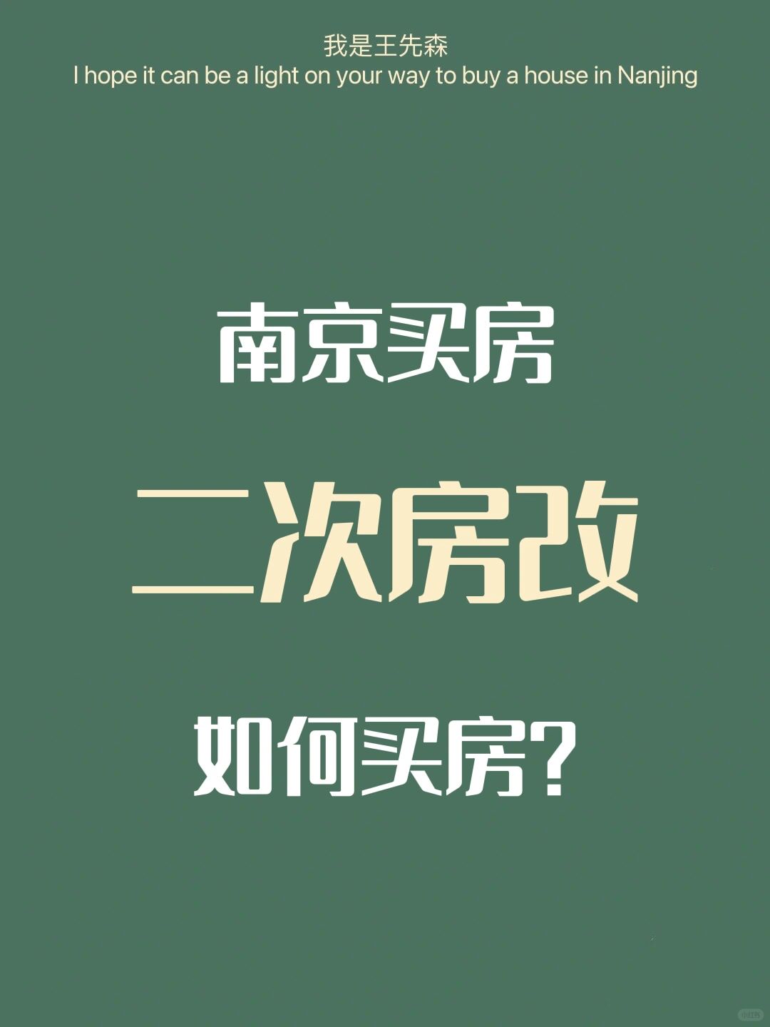 南京楼市 二次房改是新加坡模式？影响如何？