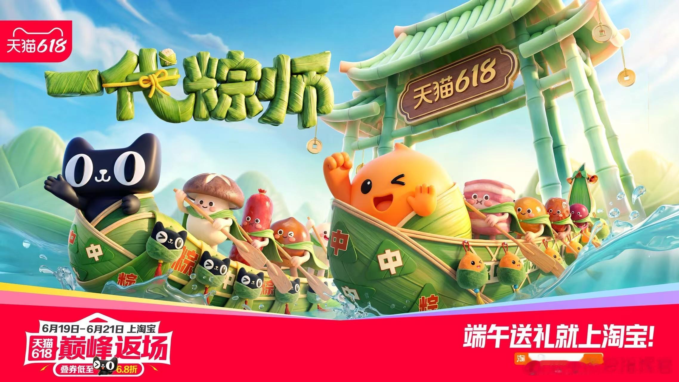 天猫618一代粽师天猫618天猫618巅峰狂欢天猫618巅峰返场低至6.8折你想