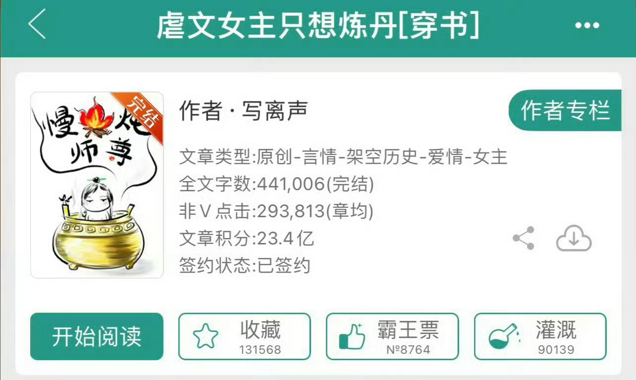 小说推荐：《虐文女主只想炼丹》 作者:写离声简评：娇憨可爱徒弟vs傲娇高冷仙君主