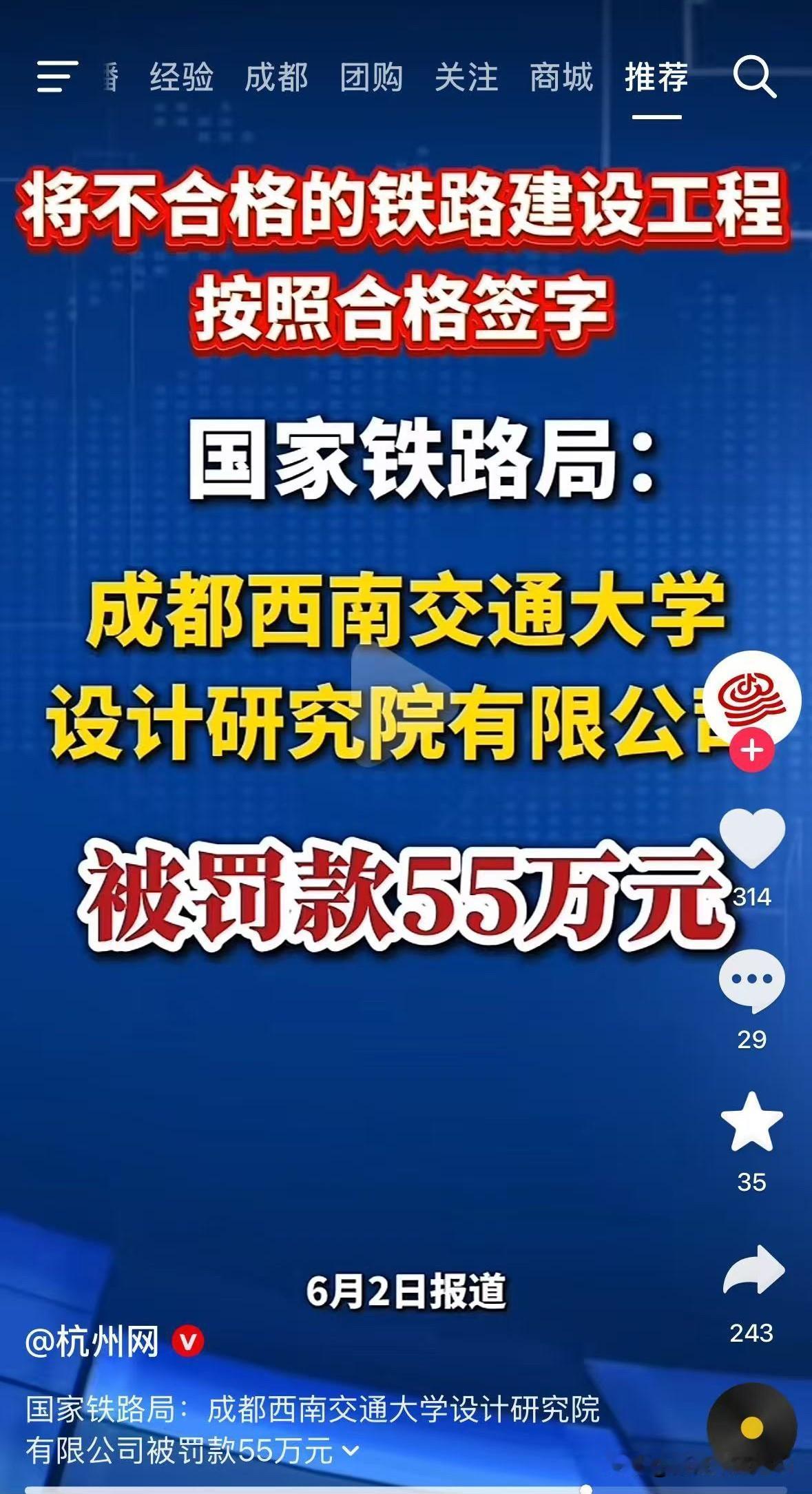 把不合格的铁路工程按合格签字，罚款55万？国家铁路局刚通报的，成都西南交通大学设