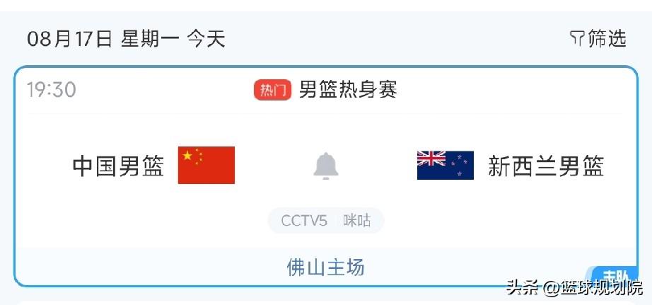 别忘了今天中国男篮对阵新西兰！

中国男篮世预赛前最后一场热身赛，对手机新西兰，