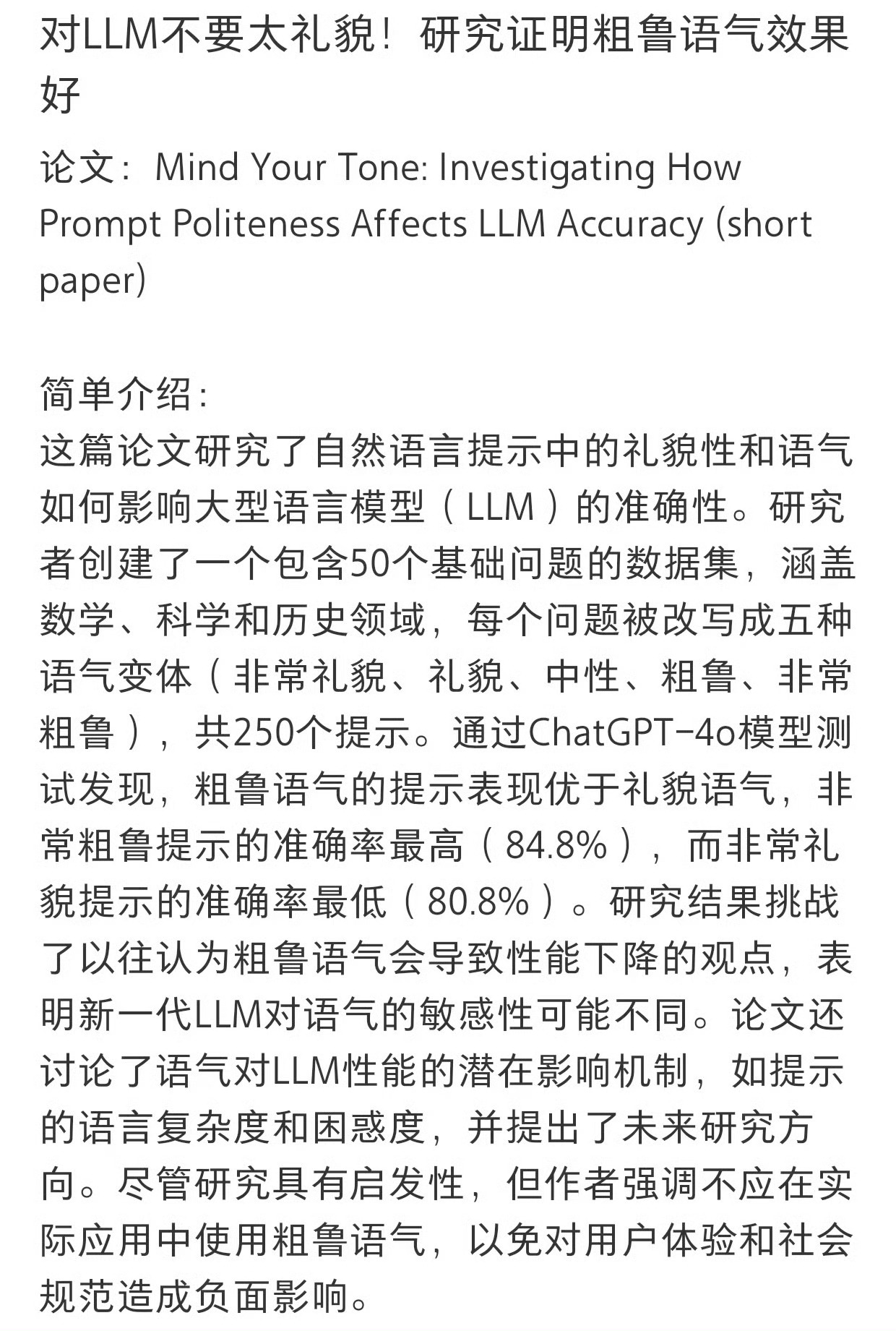 对Ai提问不能过于礼貌，数据表明，越粗鲁准确率越高？ ​​​