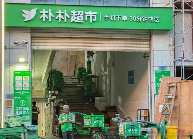 【消息称阿里京东美团三方竞购朴朴超市，估值 20-50 亿美元】朴朴超市估值20