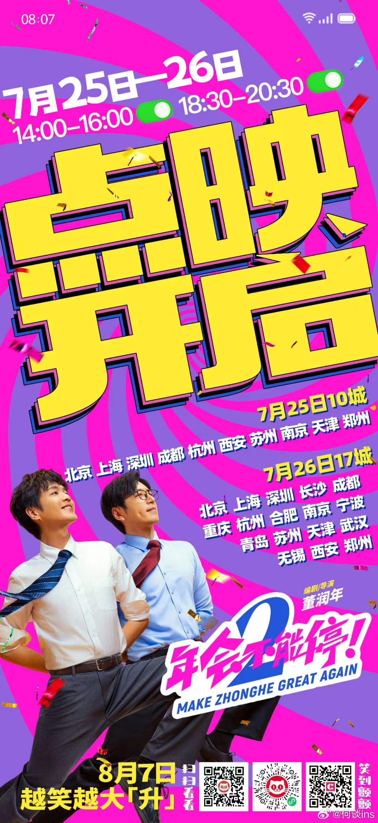 张若昀、白客主演电影《年会不能停2！》7.24超前放映，7.25/7.26黄金时