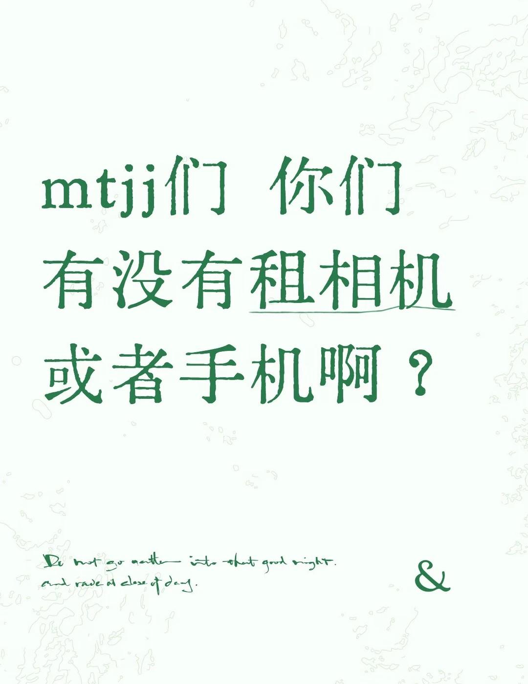 如题 我在C区 用不用租相机或者手机？或者手机用的望远镜有推荐吗？
王一博