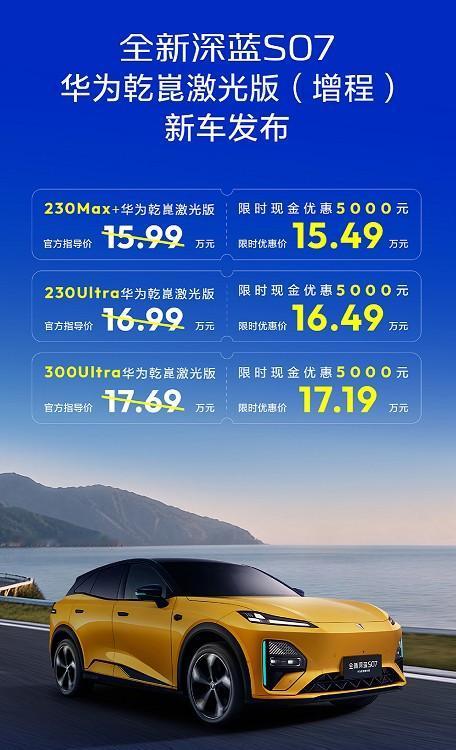 深蓝S07 华为乾崑激光雷达版（增程）上市。

共三款车型，续航230km和30