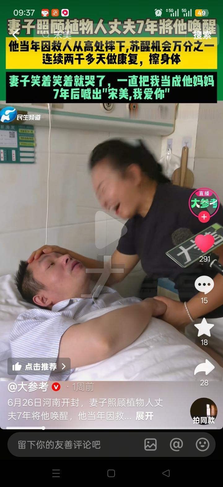 河南开封妻子照顾昏迷7年丈夫的事儿，感动全网。丈夫在2019年为救 陌生3 岁小