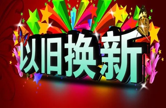 建议补贴消费者二手交易2024年中国实施的“两新”政策，带来了一波消费热潮。20