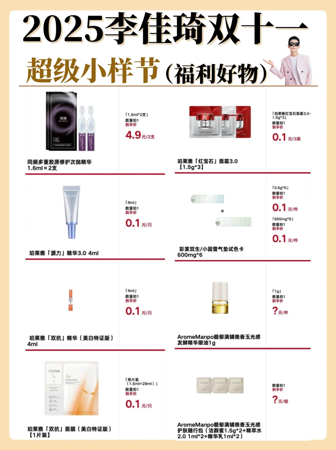 李佳琦双十一超级小样节！好物清单已出！（一）