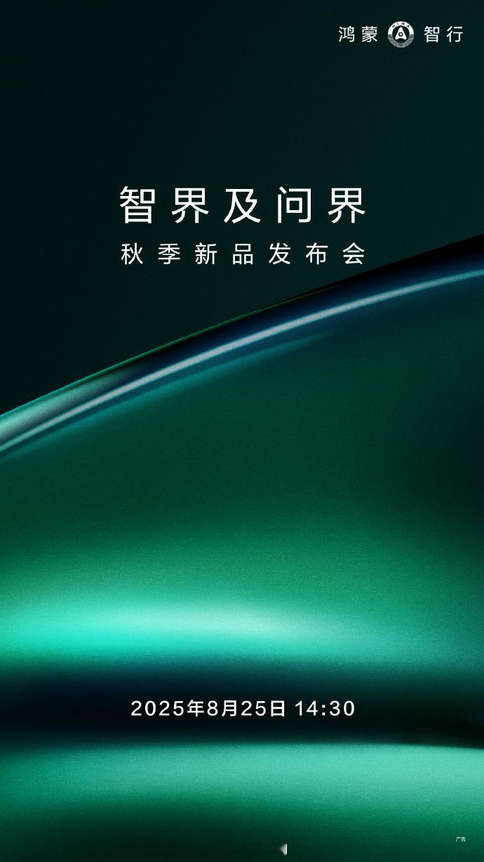 鸿蒙智行 智界及问界秋季新品发布会将于8月25日14:30举行，包含智界新款R7