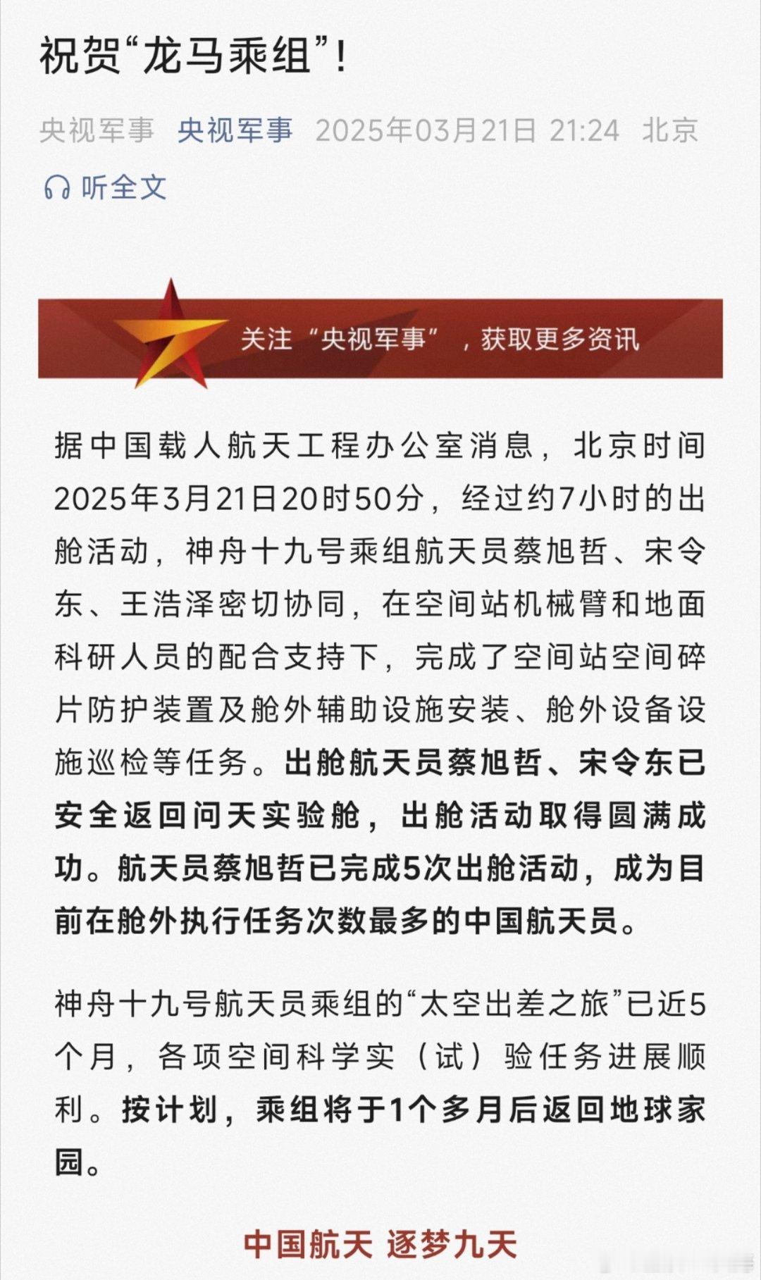 据中国载人航天工程办公室消息，北京时间2025年3月21日20时50分，经过约7