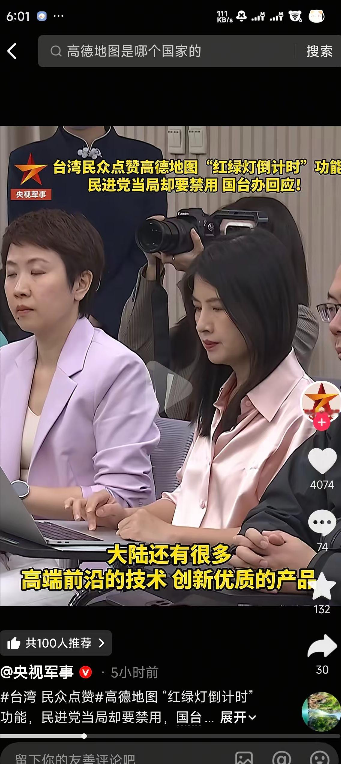 台湾民众疯赞高德地图红绿灯功能，民进党却要禁用！国台办最新回应来了。
 
最近台