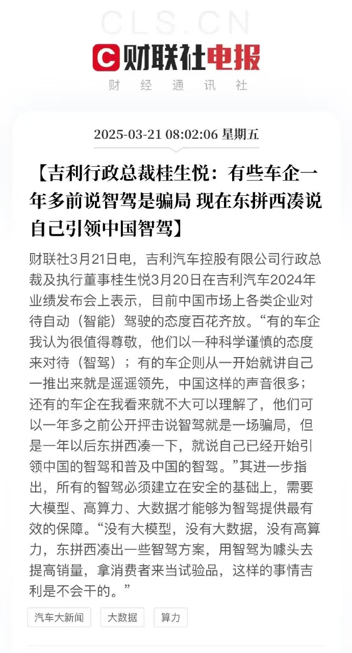 吉利行政总裁说，有些企业一年前说智驾是骗局，现在东拼西凑说自己引领中国智驾这个说