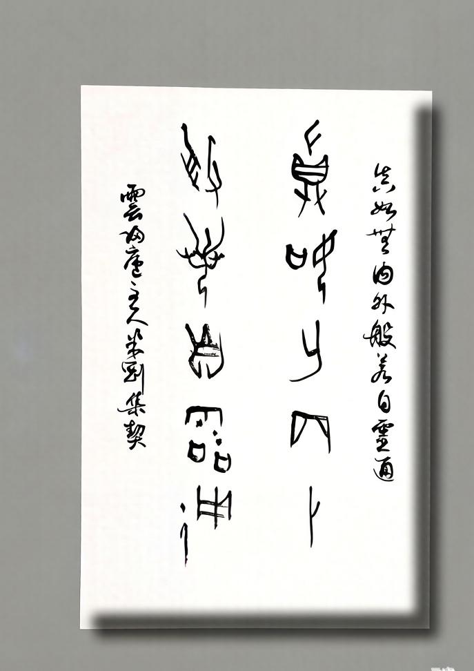 米刚甲骨文作品