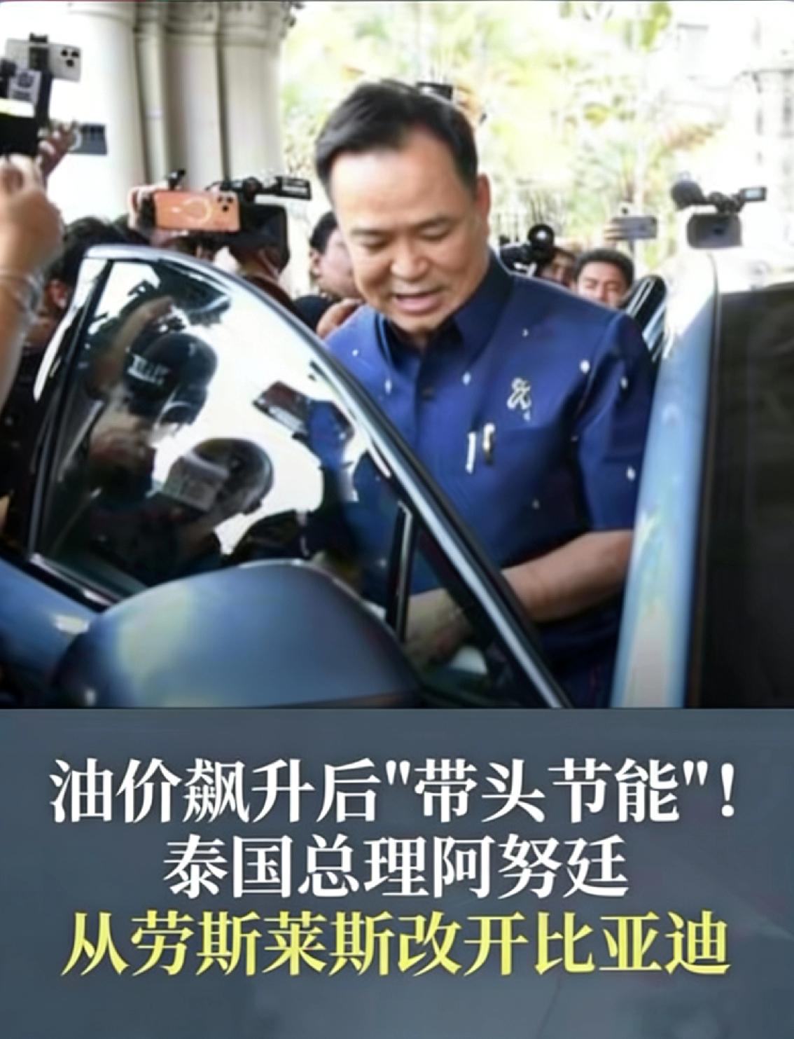 泰国总理换比亚迪，根本不是作秀！
 
3月25日，泰国政坛曝出一件令全球车企震惊
