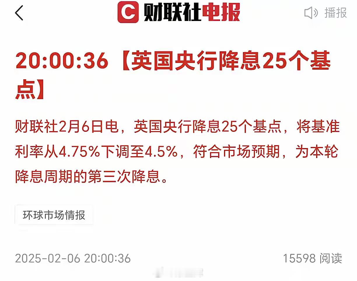 晚上8点15分，刚刚英国传来好消息：英国央行降息25个基点！全球货币洪流，又是添