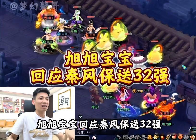 旭旭宝宝直播回应秦风保送三十二强传闻

直言保送只到三十二强很不合理

调侃不如