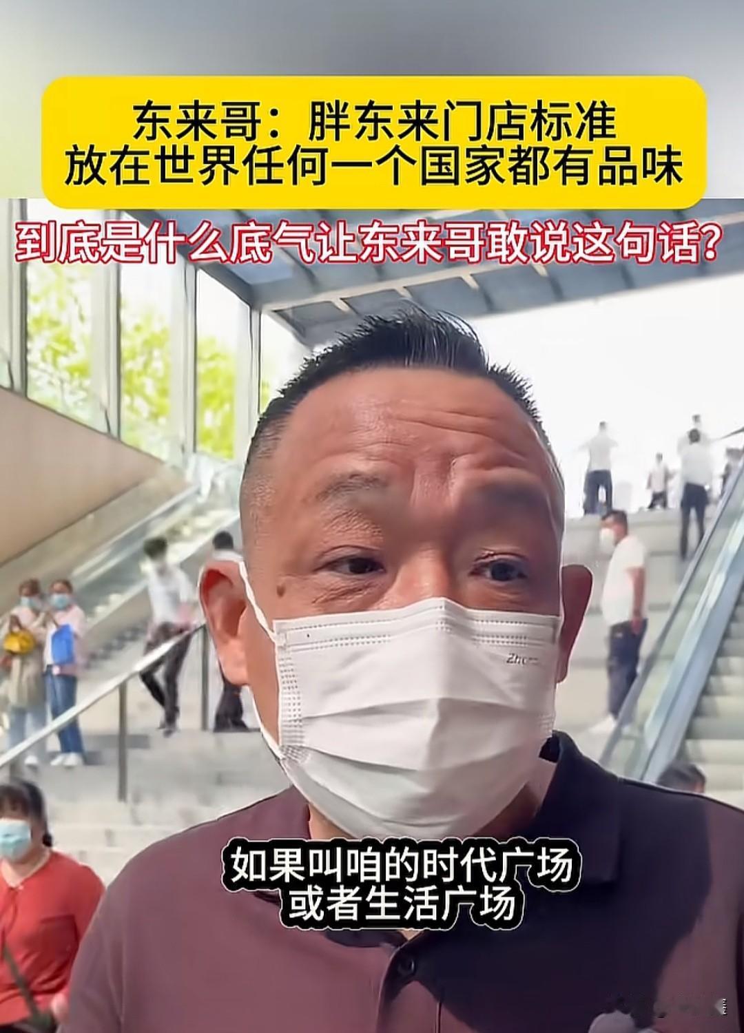 东来哥敢放话“胖东来标准放世界都有品味”，这底气真不是吹的。

别家超市拼低价、