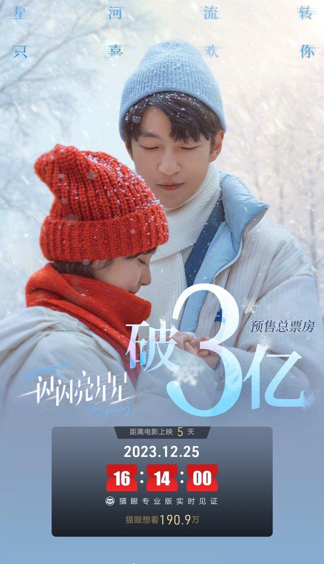 #一闪一闪亮星星预售票房破3亿# 电影《一闪一闪亮星星》预售总票房破3亿，距离电