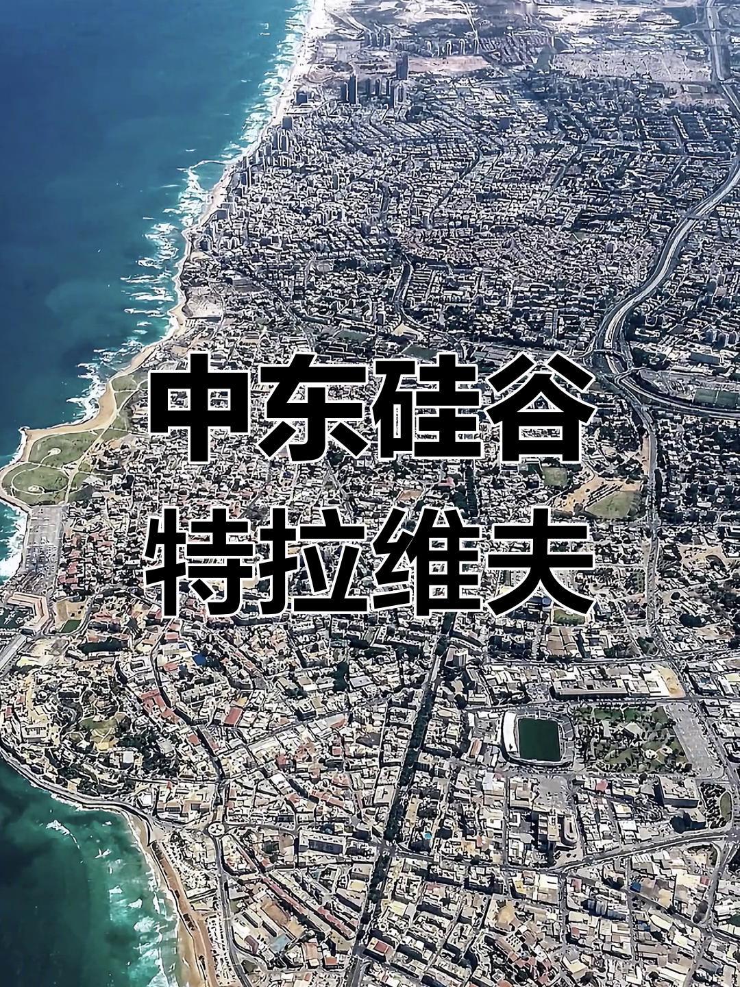 【“中东硅谷”特拉维夫对于以色列的重要性！】
　　自2月28日以来，特拉维夫在美