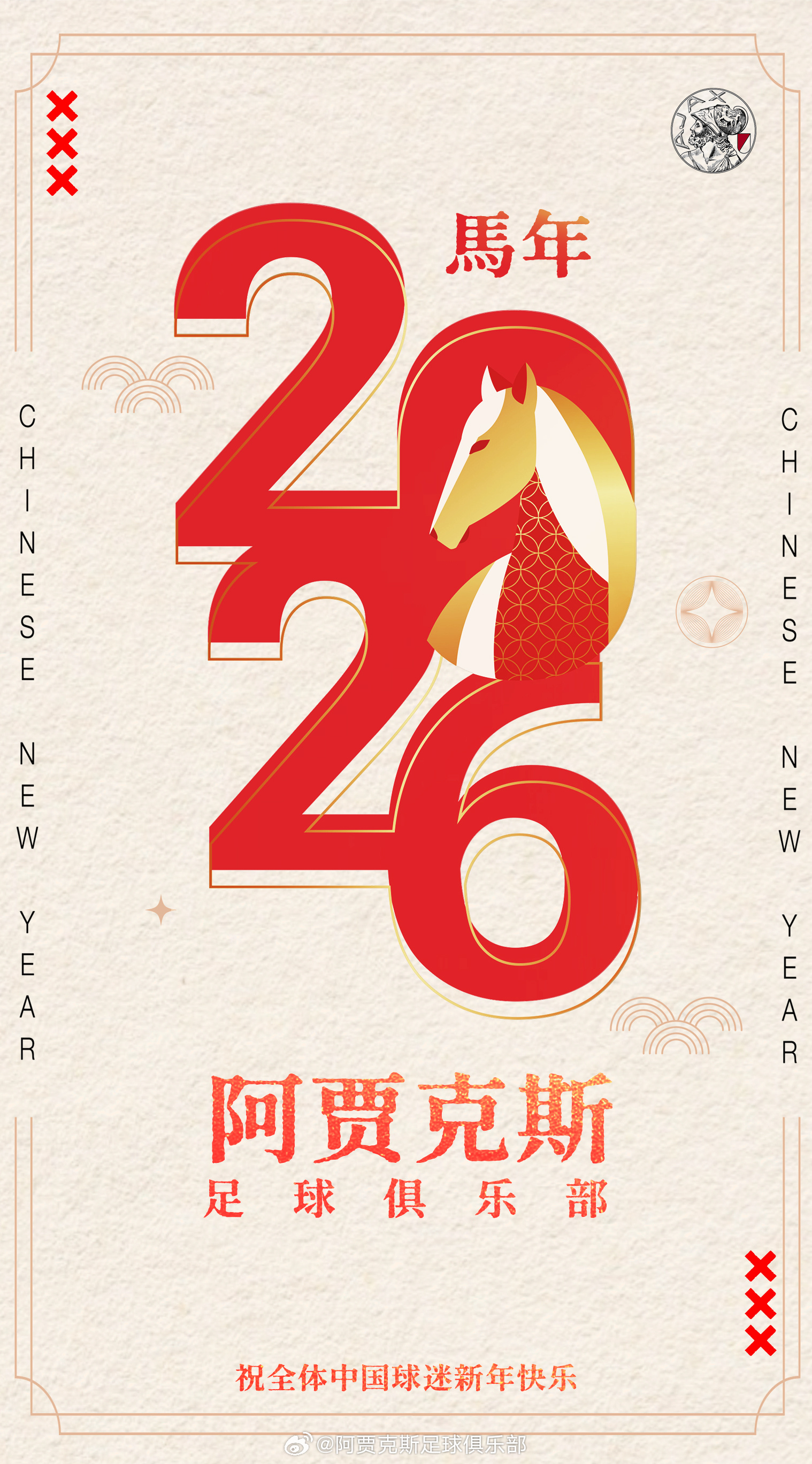 渡川无阻，万事坦途阿贾克斯俱乐部祝全体中国球迷春节快乐！新的一年让我们和俱乐部一