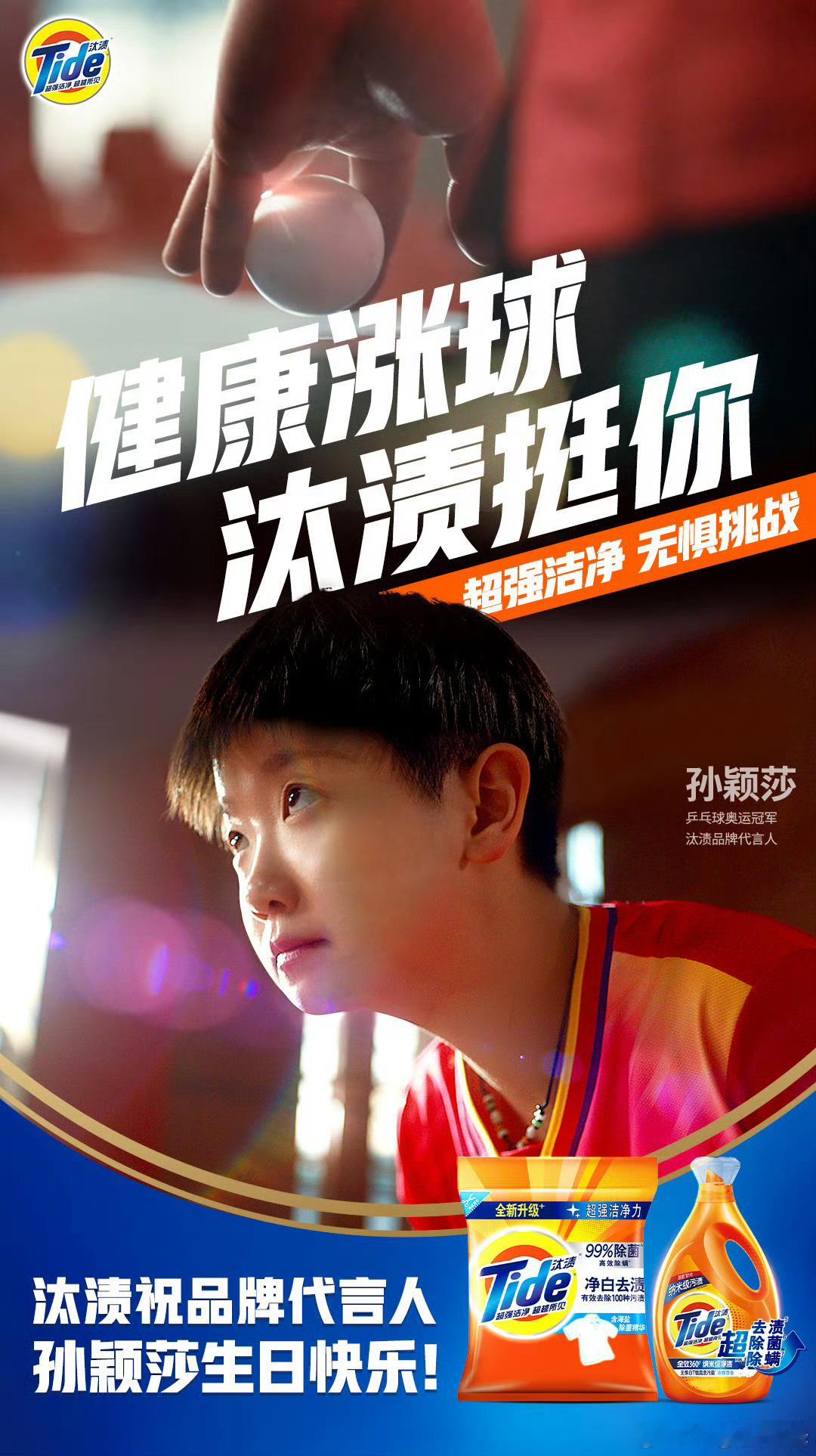 孙颖莎说混双第3局和王楚钦有些松懈 孙颖莎还是太体面了！孙颖莎汰渍品牌代言人孙颖
