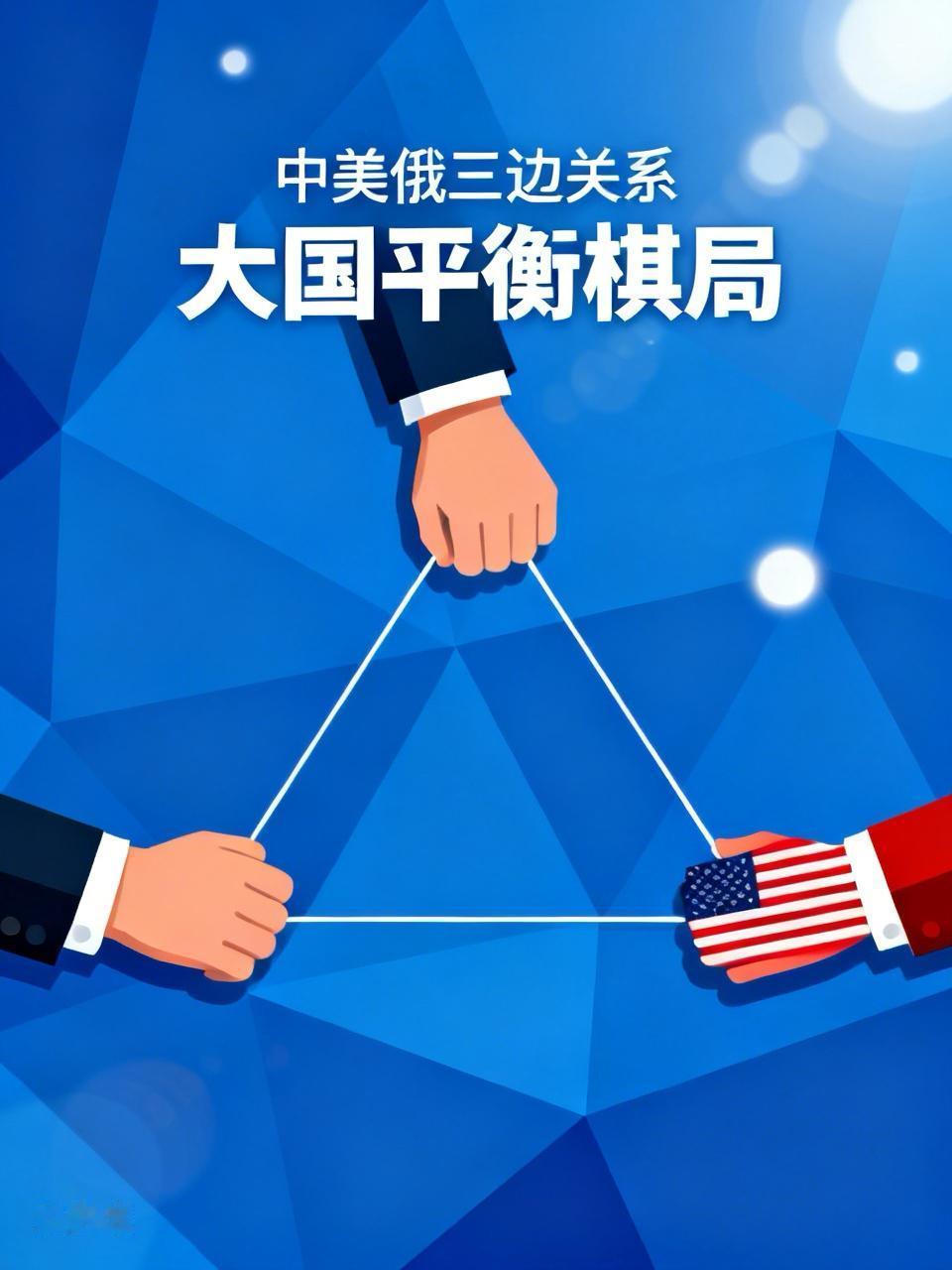 当下的中美俄三边关系，早已打破非黑即白的结盟套路，是当今全球最精妙的大国平衡棋局