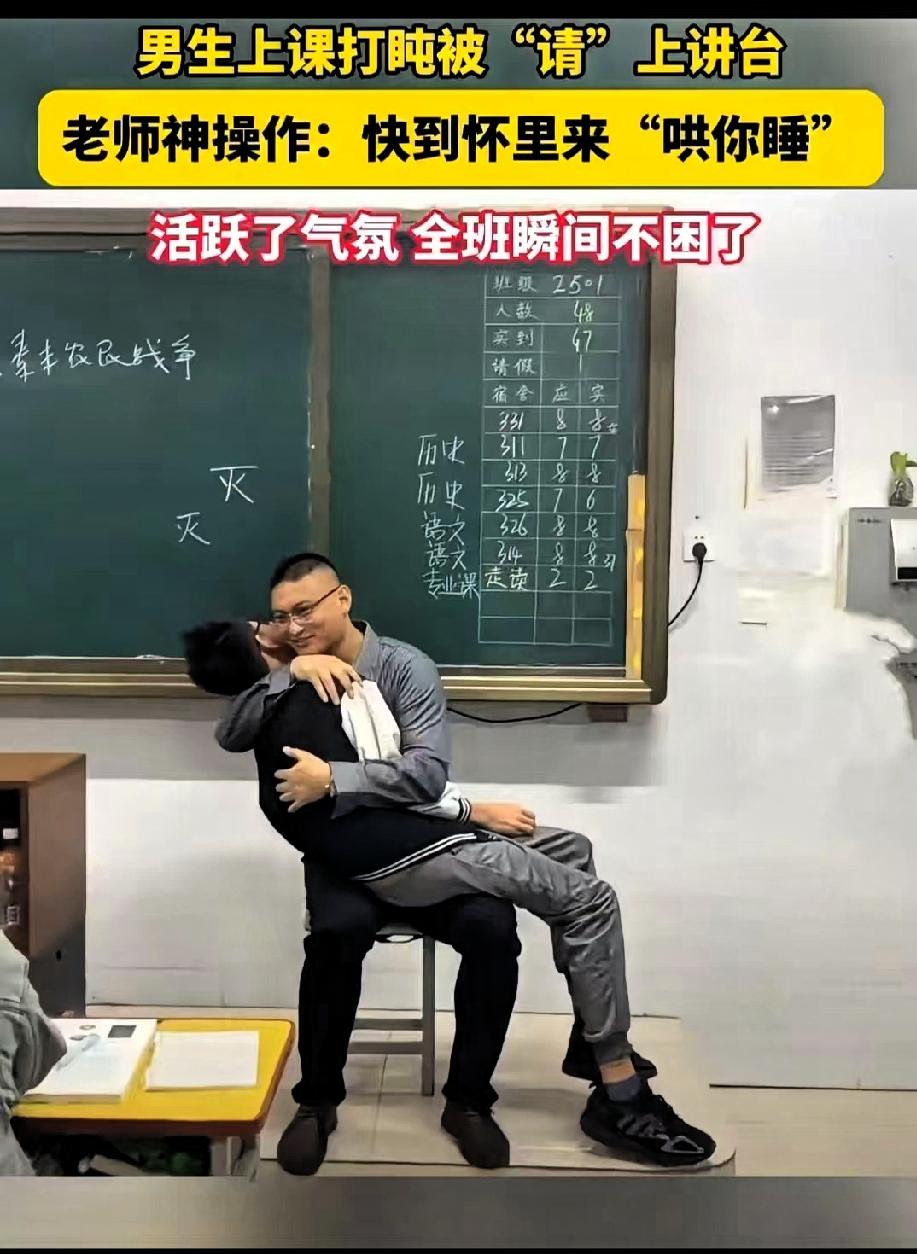 这下好了，
不仅全班知道了，
全国人民都知道了！
 
许昌老师抱学生哄睡的视频刷