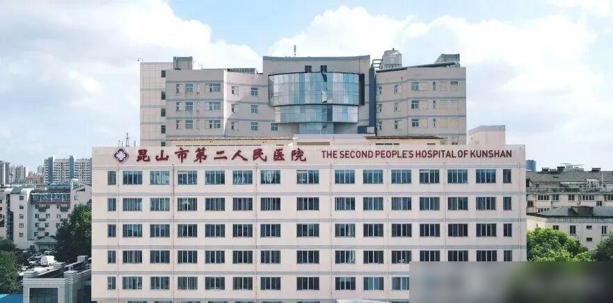 2026年6月1日起原昆山市第二人民医院和原昆山市第三人民医院整合成立新的昆山市