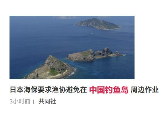 共同社：日本海上保安厅要求八重山渔业协同组合（琉球石垣）避免在中国钓鱼岛周边海域
