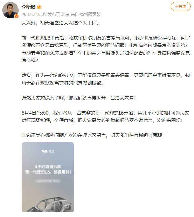 【理想汽车直播拆车】理想汽车产品线负责人今日发文称“明天准备搞个大工程”。他表示