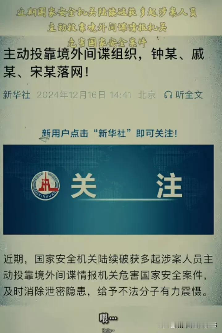 气人！主动投靠境外间谍组织，间谍钟某、宋某、戚某被抓！

钟某，企业聘用人员，主